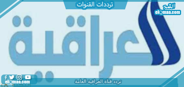 تردد قناة العراقية العامة 2023 على النايل سات وعربسات Al Iraqiya