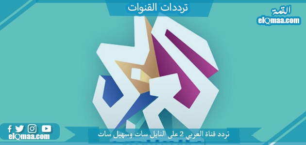 تردد قناة العربي 2 الجديد 2023 علي النايل سات وعربسات Alaraby 2