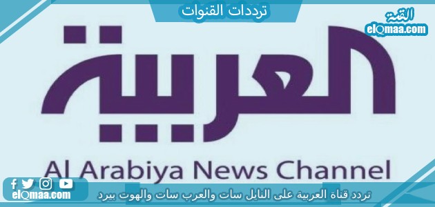 تردد قناة العربية الجديد 2023 علي النايل سات وعربسات AlArabiya