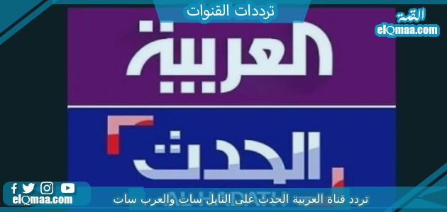 تردد قناة العربية الحدث الجديد 2023 على النايل سات وعربسات alhadath