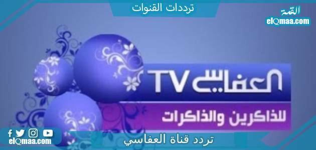 تردد قناة العفاسي الجديد 2023 على النايل سات وعربسات Alafasy