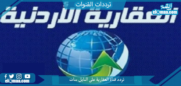تردد قناة العقارية الجديد 2023 على النايل سات وعربسات jordanaqaryye