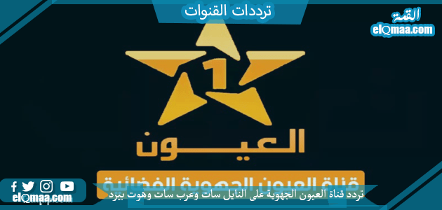 تردد قناة العيون الجهوية الجديد 2023 على النايل سات وعربسات Frequency