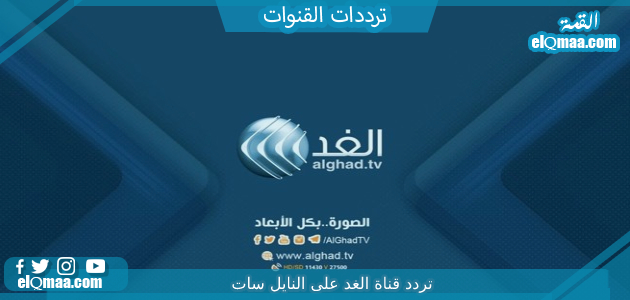 تردد قناة الغد الجديد 2023 على النايل سات وعربسات Alghad TV