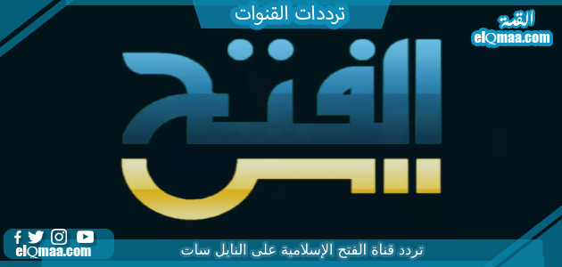 تردد قناة الفتح الإسلامية الجديد 2023 علي النايل سات وعربسات Al Fath