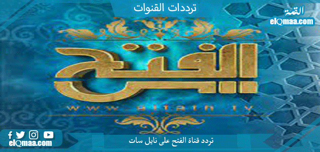 تردد قناة الفتح الجديد 2023 على النايل سات وعربسات Al-Fateh Tv