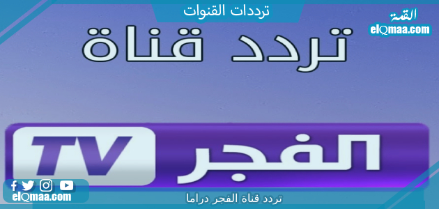 تردد قناة الفجر الجزائرية الجديد 2023 علي النايل سات وعربسات El Fajar TV