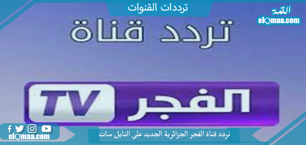 تردد قناة الفجر الجزائرية الجديد 2023 علي النايل سات وعربسات El Fajr