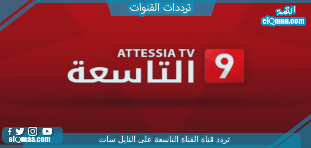 تردد قناة القناة التاسعة الجديد 2023 علي النايل سات Attessia tv