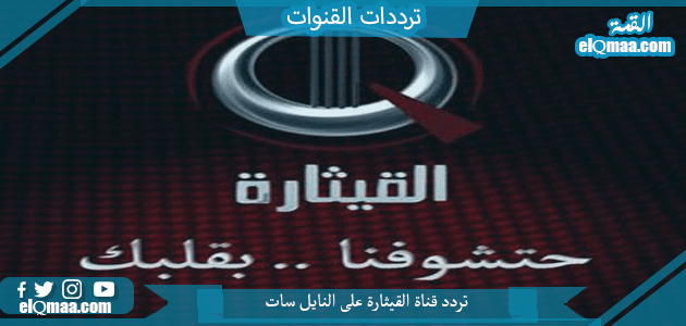 تردد قناة القيثارة الجديد 2023 على على النايل سات Al Qiethara TV 
