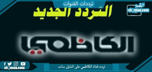 تردد قناة الكاظمي الجديد 2023 على النايل سات Alkadhmy TV