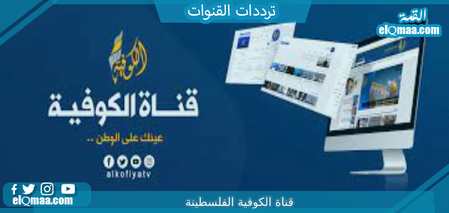 تردد قناة الكوفية الفلسطينة 2023 علي النايل سات وعربسات