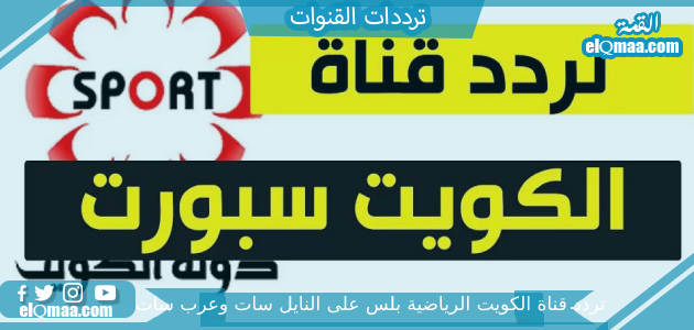 تردد قناة الكويت الرياضية بلس الجديد 2023 على النايل سات وعربسات KTV Sport HD