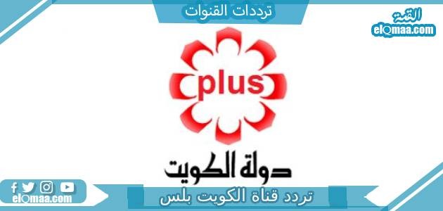 تردد قناة الكويت بلس الجديد 2023 علي النايل سات وعربسات Kuwait plus