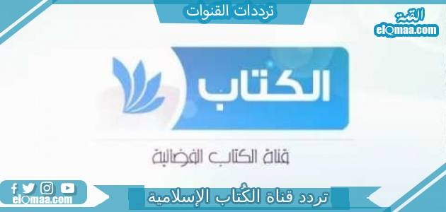 تردد قناة الكُتاب الإسلامية الجديد 2023 على النايل سات El Kootab TV