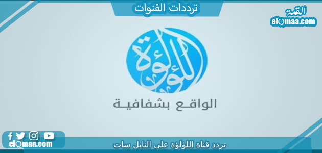 تردد قناة اللؤلؤة الجديد 2023 علي النايل سات وعربسات LuaLua TV