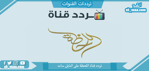 تردد قناة اللحظة الجديد 2023 علي النايل سات وعربسات Allahdah