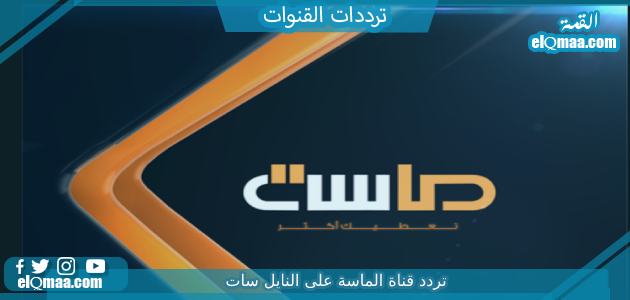 تردد قناة الماسة الجديد 2023 علي النايل سات وعربسات Almasa TV