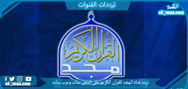 تردد قناة المجد للقرآن الكريم الجديد 2023 على النايل سات وعربسات Al Majd TV