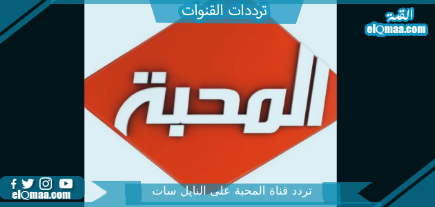 تردد قناة المحبة الجديد 2023 علي النايل سات وعربسات Almahaba TV