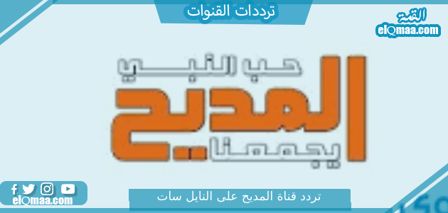 تردد قناة المديح الجديد 2023 علي النايل سات وعربسات Al-Madeeh TV