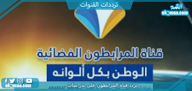 تردد قناة المرابطون الجديد elmourabiton 2023 علي النايل سات وعربسات