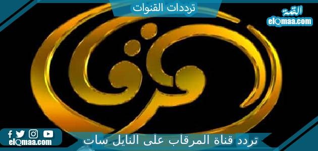 تردد قناة المرقاب الجديد 2023 علي النايل سات وعربسات Al mergab