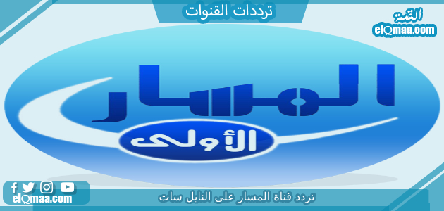 تردد قناة المسار الجديد 2023 علي النايل سات Al Masar Tv