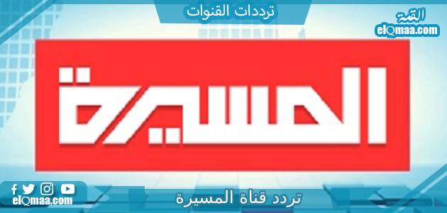 تردد قناة المسيرة الجديد 2023 على النايل سات Al Masirah TV
