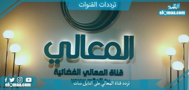 تردد قناة المعالي الجديد 2023 على النايل سات Al Maaly
