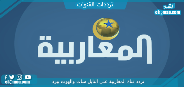 تردد قناة المغاربية الجديد 2023 على النايل سات Al Magharibia Tv