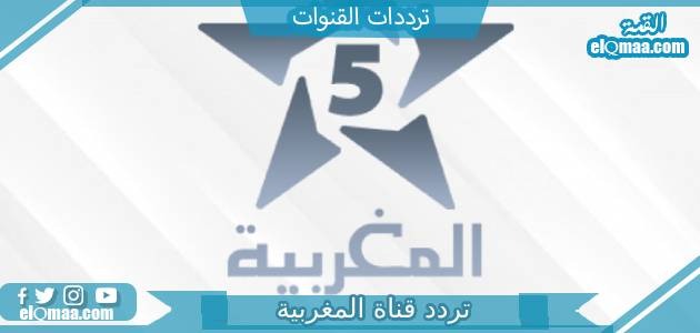 تردد قناة المغربية الجديد 2023 على النايل سات وعربسات Moroccan channels
