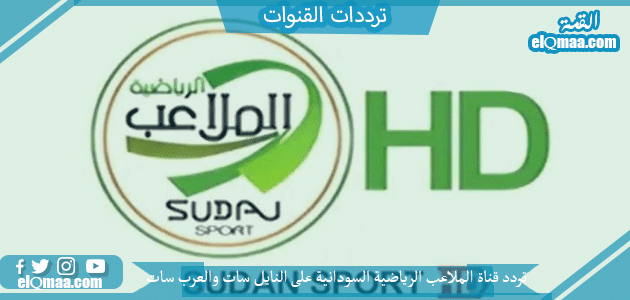 تردد قناة الملاعب الرياضية السودانية الجديد 2023 علي النايل سات وعربسات Sudan Sports TV