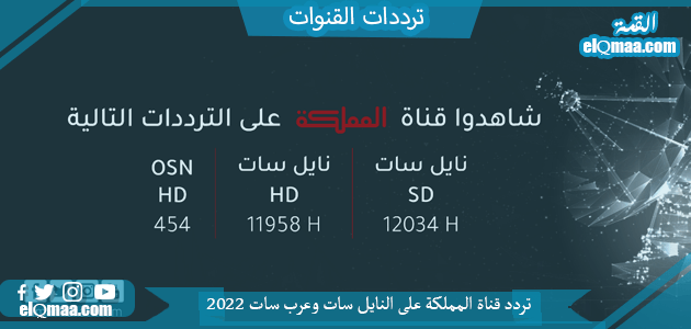 تردد قناة المملكة الجديد 2023 علي النايل سات وعربسات AlMamlaka TV