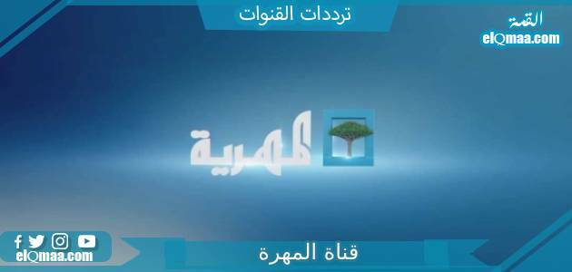 تردد قناة المهرة الجديد 2023 على النايل سات ALMAHRAH