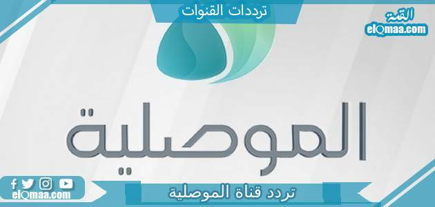 تردد قناة الموصلية الجديد 2023 على النايل سات Al Mawsleya