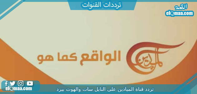 تردد قناة الميادين الجديد 2023 على النايل سات وعربسات Al Mayadeen