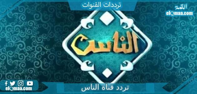 تردد قناة الناس الجديد 2023 على النايل سات Alnas