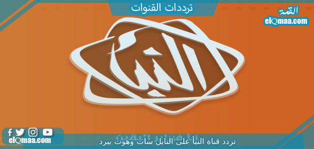 تردد قناة النبأ 2023 على النايل سات Al Nabaa tv
