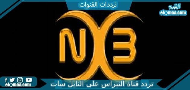 تردد قناة النبراس الجديد 2023 على النايل سات Nebras TV