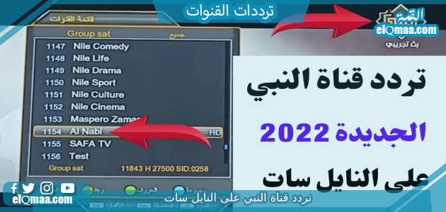 تردد قناة النبي الجديد 2023 علي النايل سات وعربسات Al Nabi