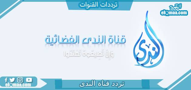 تردد قناة الندى الجديد 2023 على النايل سات alnada.tv