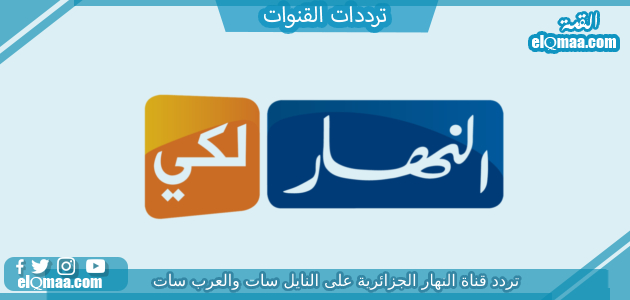 تردد قناة النهار الجزائرية الجديد 2023 علي النايل سات وعربسات Ennahar TV