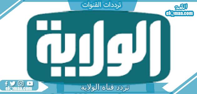 تردد قناة الولاية الجديد 2023 على النايل سات Alwilayah TV