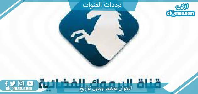 تردد قناة اليرموك الجديد 2023 على النايل سات وعربسات Yarmouk TV