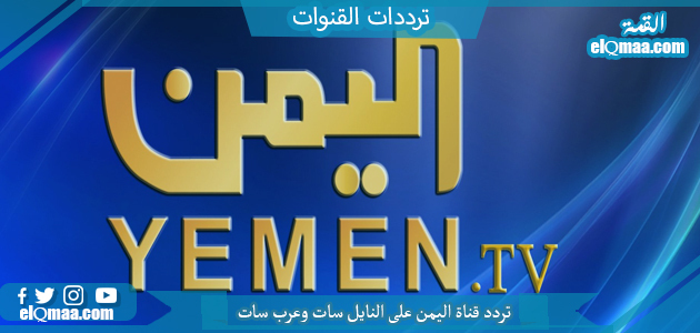 تردد قناة اليمن الجديد 2023 على النايل سات وعربسات Yemen TV