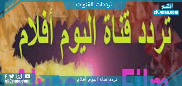 تردد قناة اليوم أفلام الجديد 2023 على النايل سات وعربسات Alyaoum Aflam