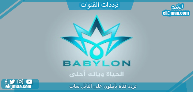 تردد قناة بابيلون الجديد 2023 علي النايل سات وعربسات babylon Tv