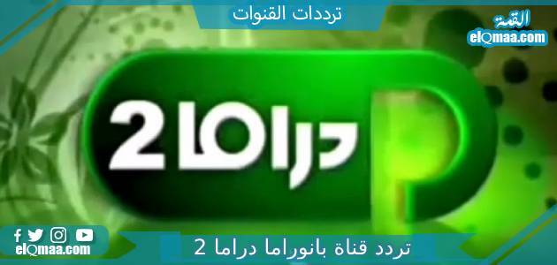 تردد قناة بانوراما دراما 2 الجديد 2023 علي النايل سات Panorama Drama 2