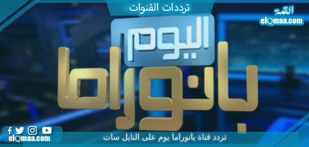 تردد قناة بانوراما يوم الجديد 2023 علي النايل سات وعربسات Panorama Youm